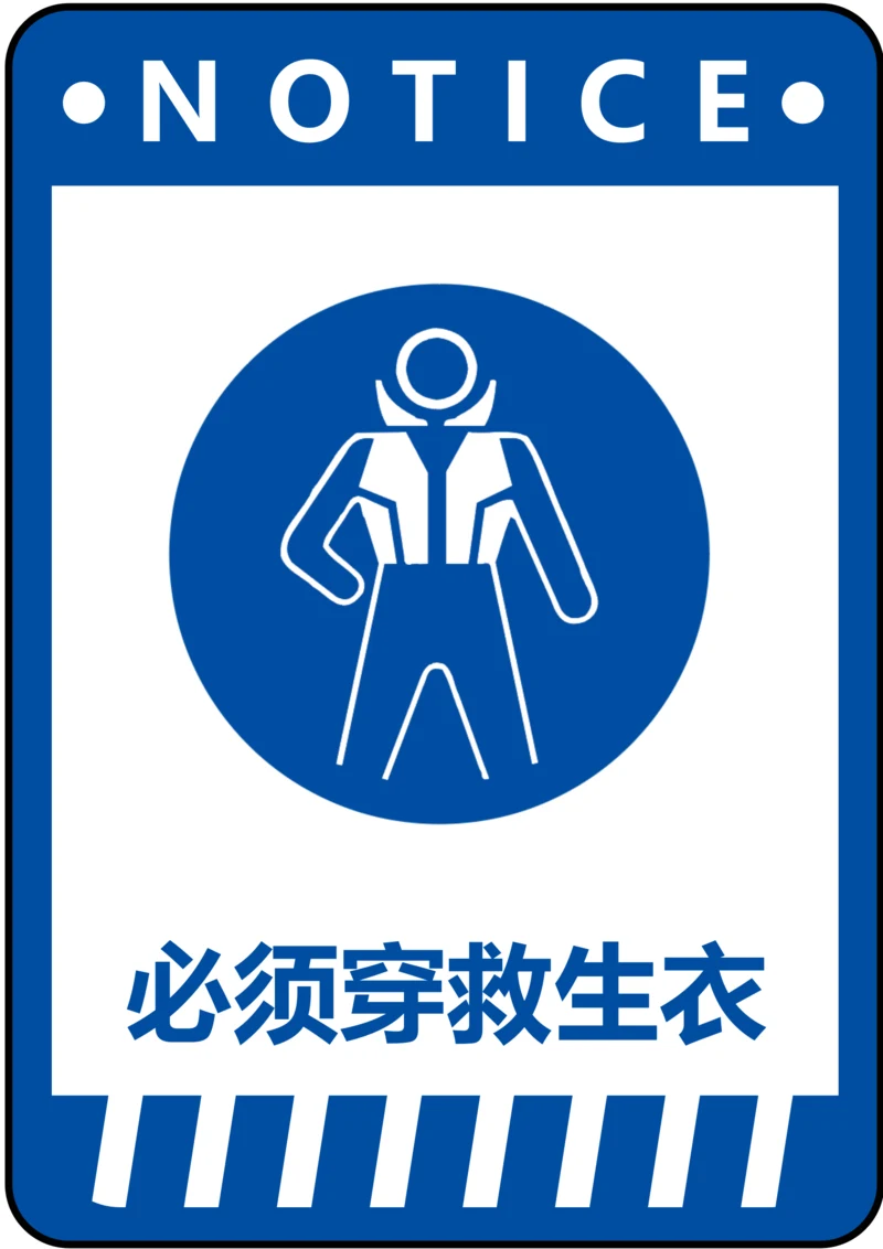 必须穿救生衣指令标识(A4打印)