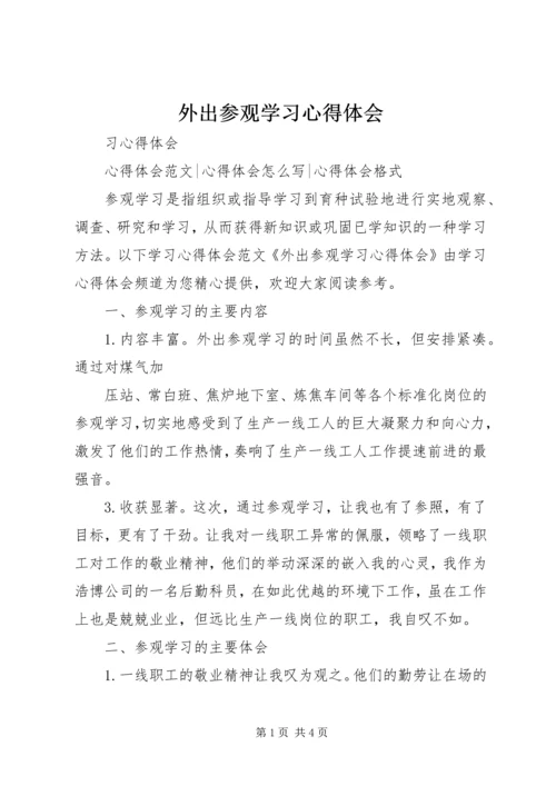 外出参观学习心得体会 (5).docx