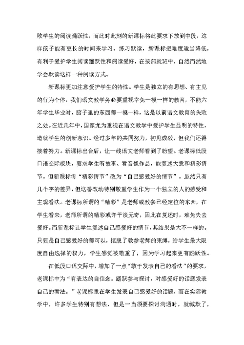 《小学语文新课程标准》学习心得