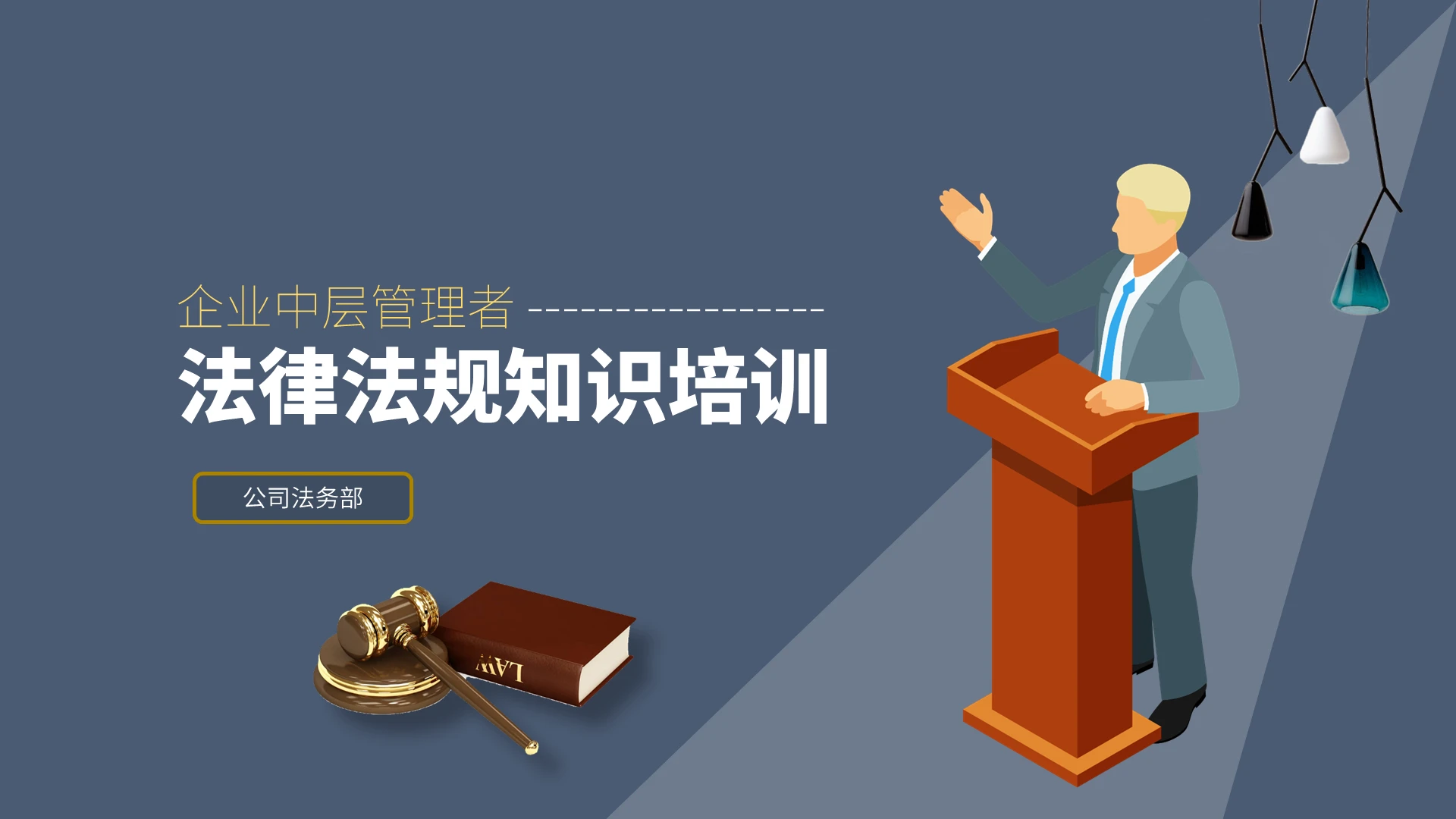 蓝色简约企业中层管理者法律法规知识培训ppt