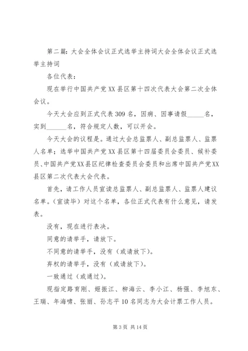 大会全体会议正式选举主持词[全文5篇].docx