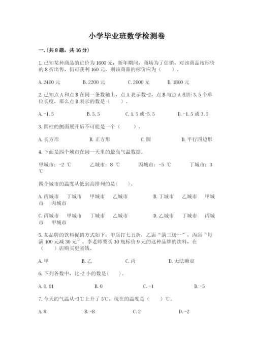 小学毕业班数学检测卷附完整答案（典优）.docx