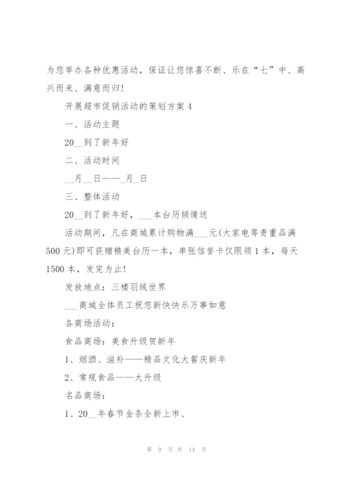 开展超市促销活动的策划方案.docx