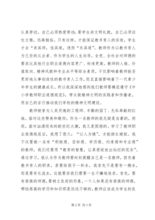 学习《教师职业道德》心得体会 (3).docx