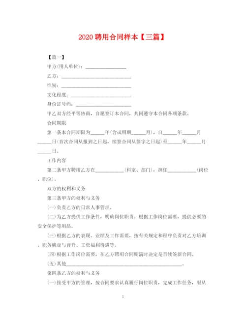 2023年聘用合同样本【三篇】.docx