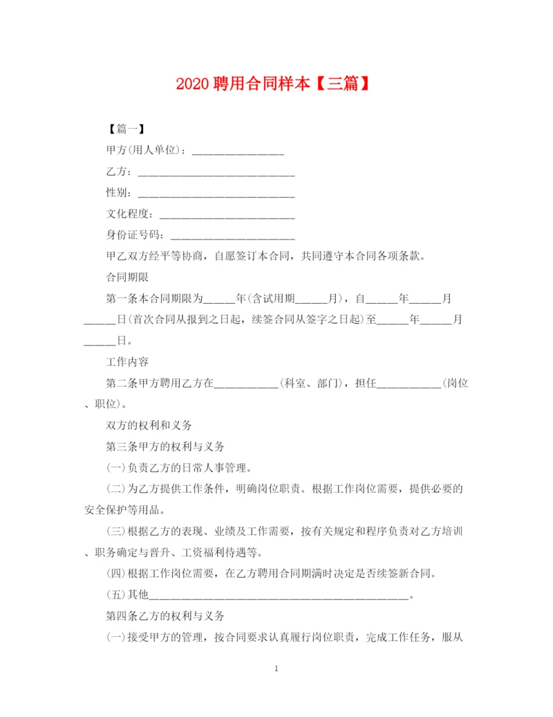 2023年聘用合同样本【三篇】.docx