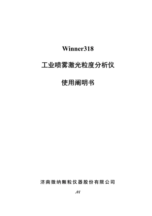 Winner激光粒度分析仪使用专项说明书.docx