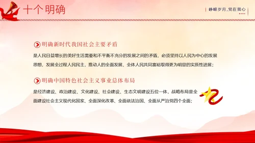 主题教育十个明确六个坚持二十大精神PPT课件党课