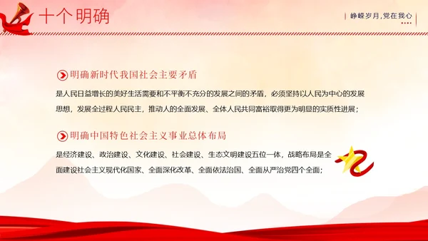 主题教育十个明确六个坚持二十大精神PPT课件党课
