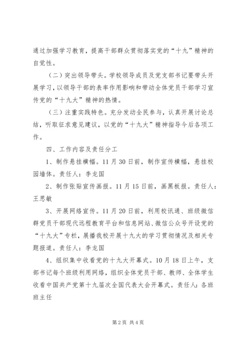 高校学习宣传贯彻党的十九大精神主题活动方案 (3).docx
