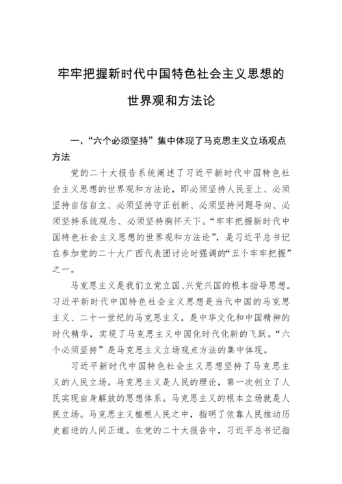 【党课讲稿】五个牢牢把握二十大主题宣讲党课材料汇编（5篇）.docx