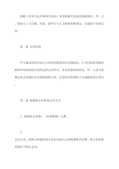 股权收购居间合同模板
