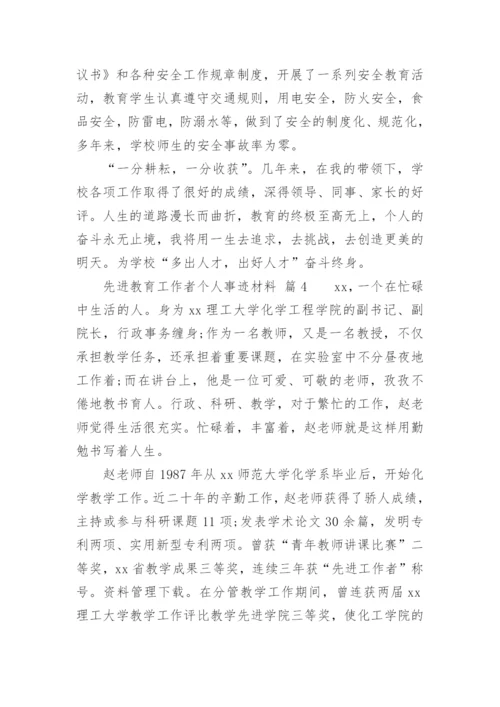 先进教育工作者个人事迹材料_1.docx