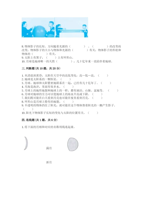 教科版三年级下册科学第三单元《太阳、地球和月球》测试卷（全优）.docx