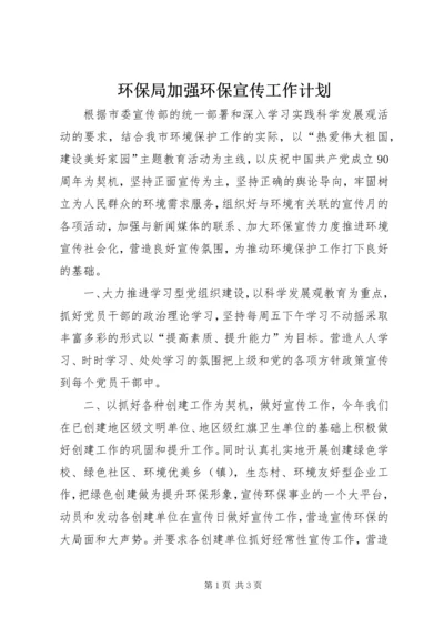 环保局加强环保宣传工作计划.docx