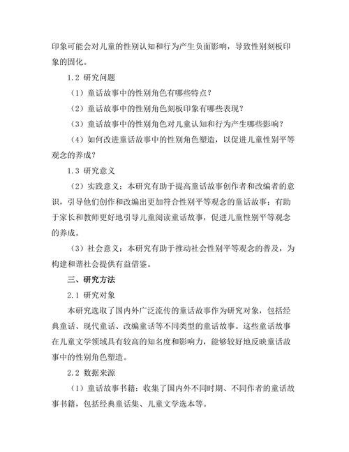 童话故事中的性别角色分析