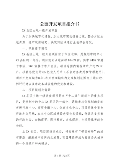 公园开发项目推介书 (3).docx