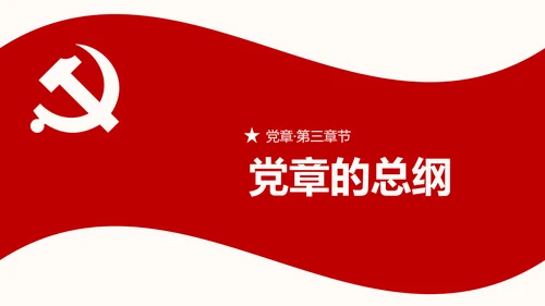 全方位解读学习党的章程十九大新党章PPT