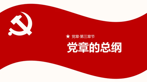 全方位解读学习党的章程十九大新党章PPT