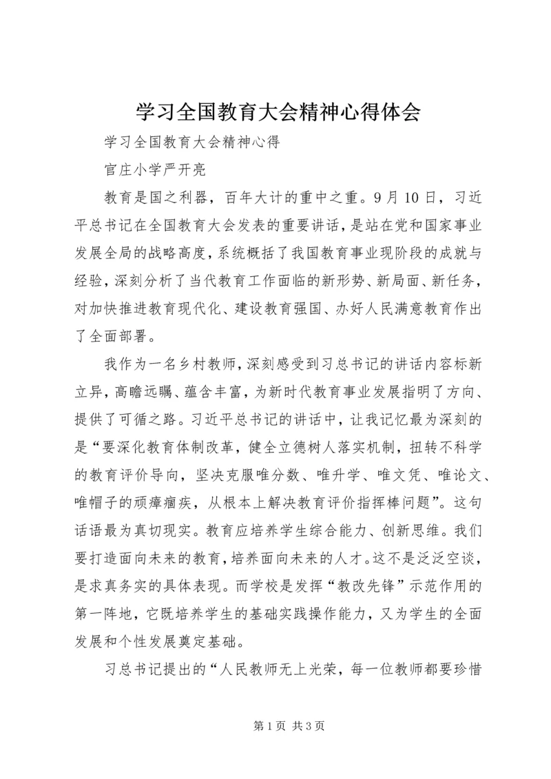 学习全国教育大会精神心得体会 (6).docx