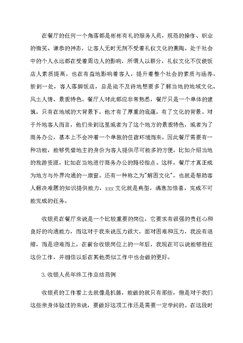 收银人员年终工作总结范例