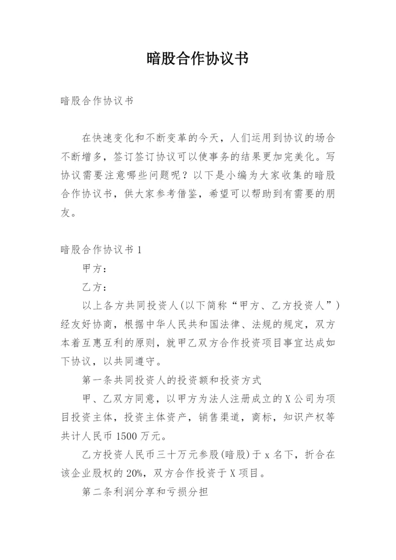 暗股合作协议书.docx