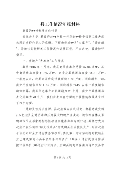 县工作情况汇报材料.docx