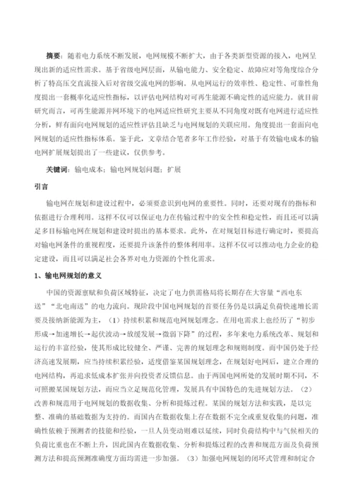 基于有效输电成本的输电网扩展规划.docx