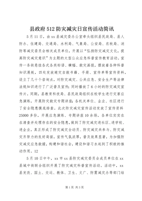 县政府512防灾减灾日宣传活动简讯_1.docx