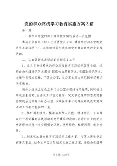 党的群众路线学习教育实施方案3篇.docx