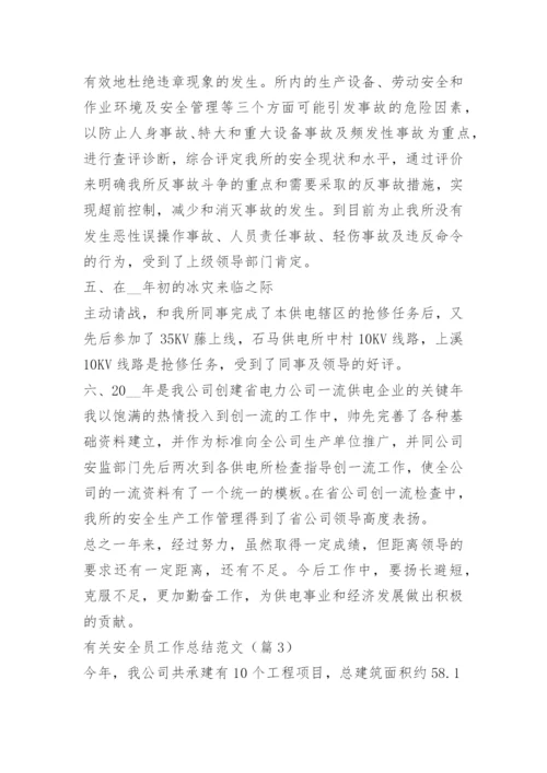 有关安全员工作总结范文.docx