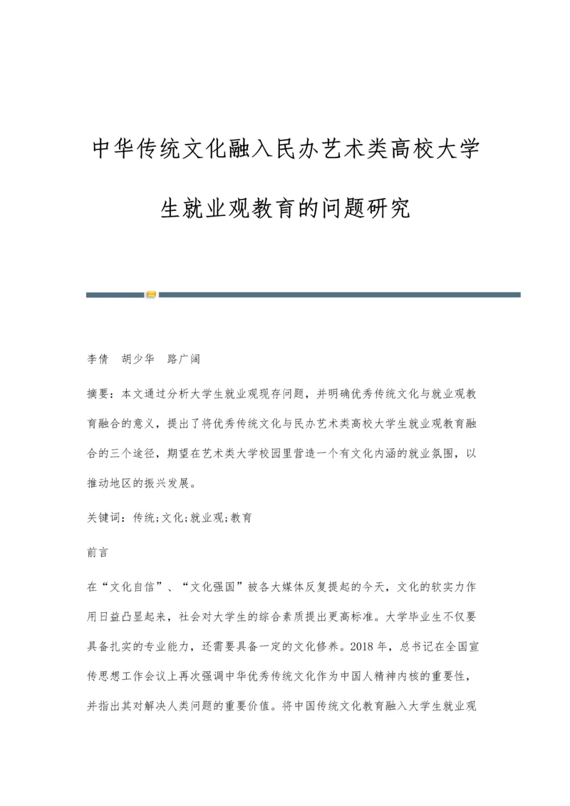 中华传统文化融入民办艺术类高校大学生就业观教育的问题研究.docx