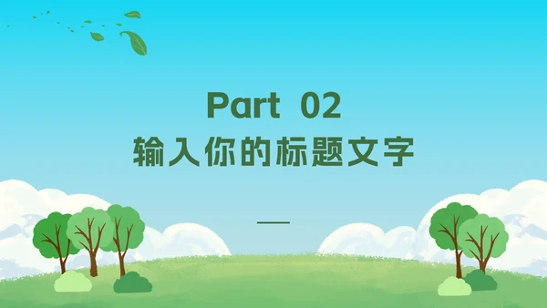绿色植树活动知识科普PPT模板