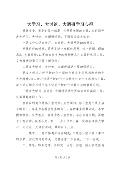 大学习、大讨论、大调研学习心得 (2).docx