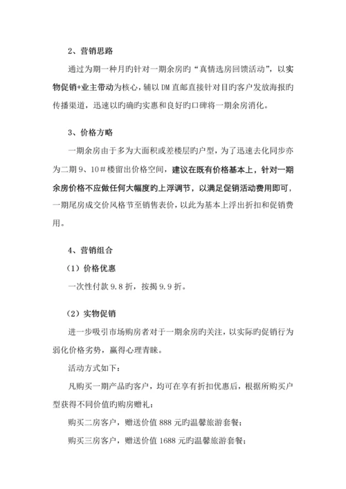 九江忠科绿苑下阶段营销专题策划专题方案.docx