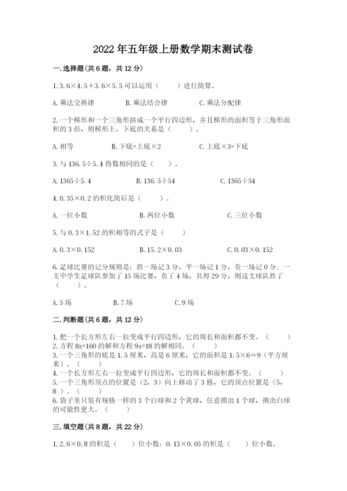 2022年五年级上册数学期末测试卷【考试直接用】.docx