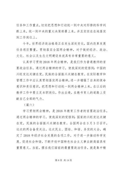 学习XX年两会心得体会范文12篇.docx