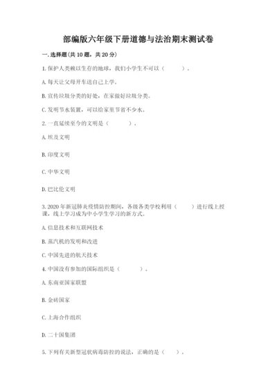 部编版六年级下册道德与法治期末测试卷（考试直接用）.docx