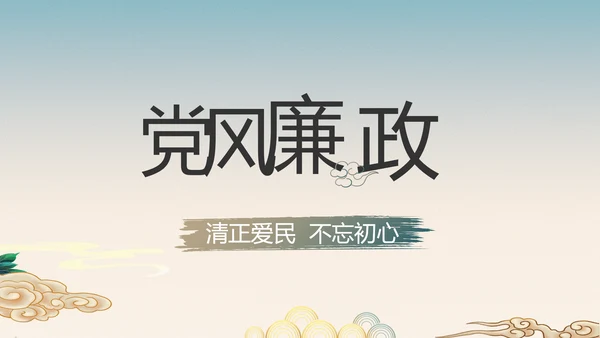 纪检监察党风廉政工作计划动态PPT