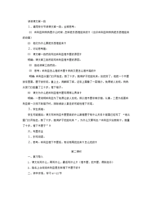 三年级语文上册第六单元22科利亚的木匣教案2鲁教版
