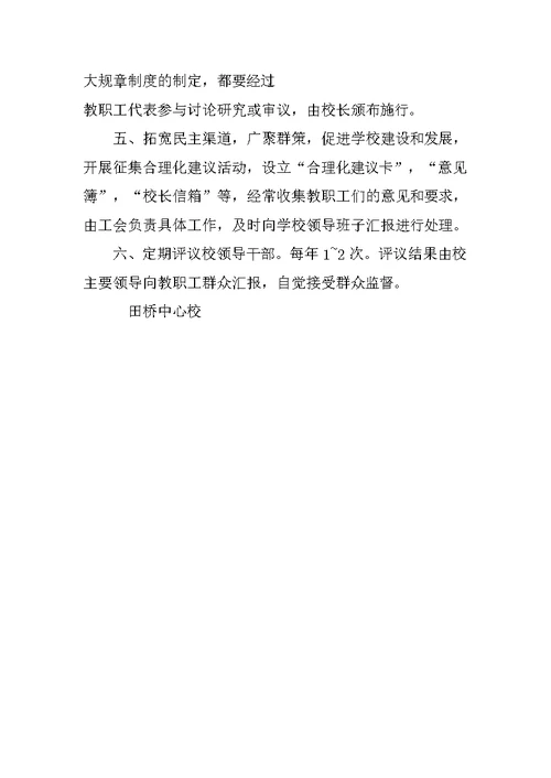 学校建立健全民主管理制度