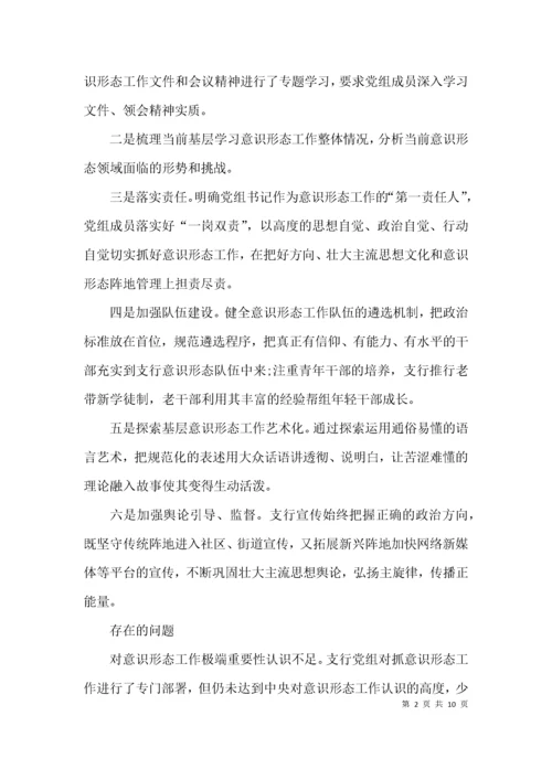 关于意识形态工作责任制自查报告的范文.docx