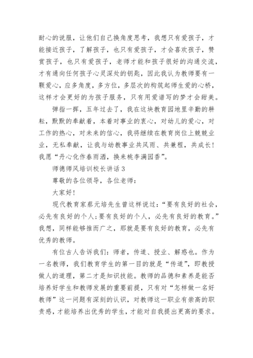 师德师风培训校长讲话5篇范文.docx