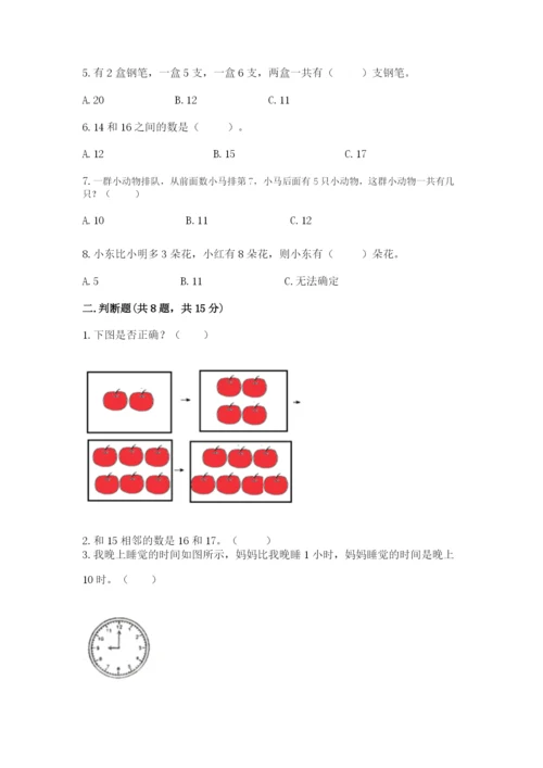 人教版一年级上册数学期末考试试卷精品【满分必刷】.docx