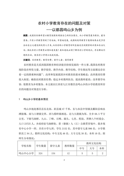 农村小学教育存在的问题及对策