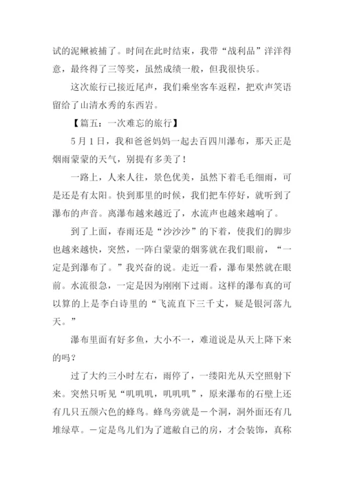 难忘的旅行作文300字.docx