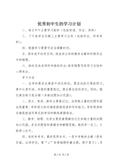 优秀初中生的学习计划.docx