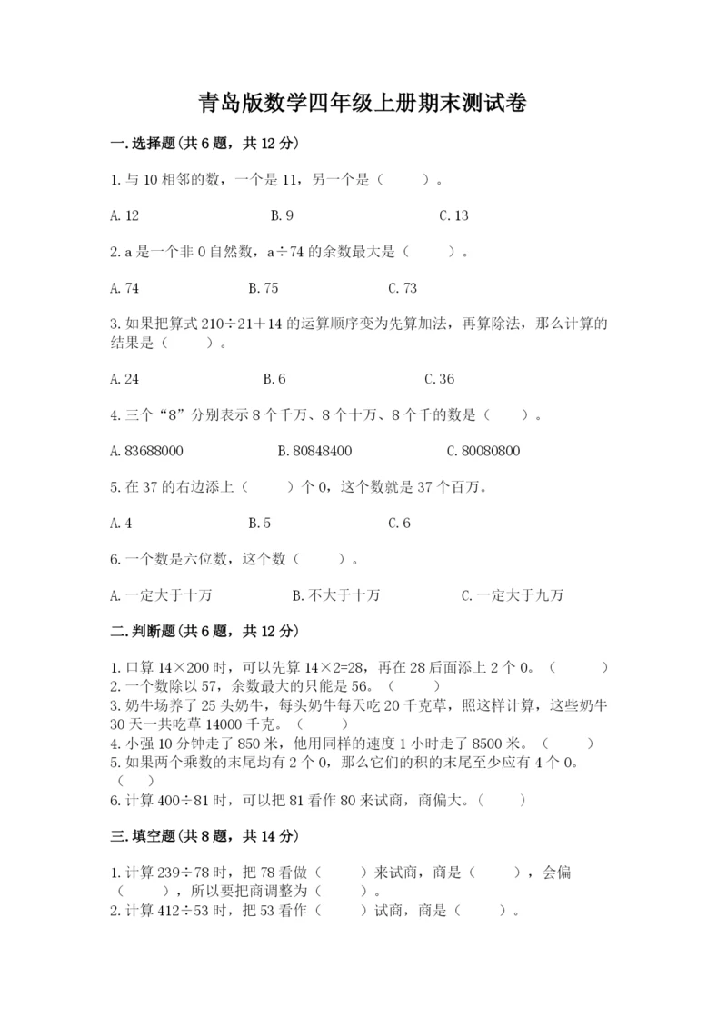 青岛版数学四年级上册期末测试卷及答案下载.docx