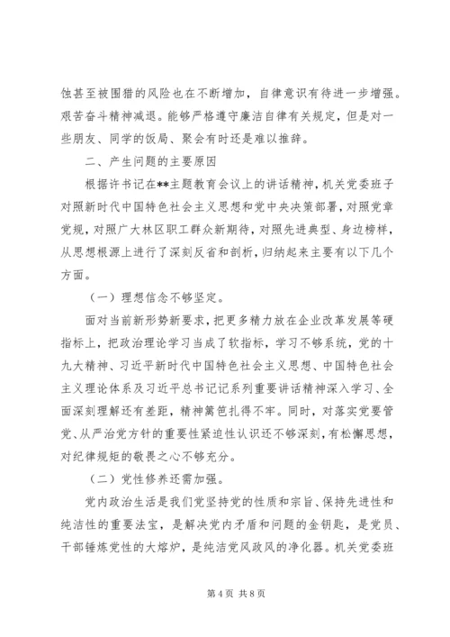 社区党委班子检视剖析材料.docx