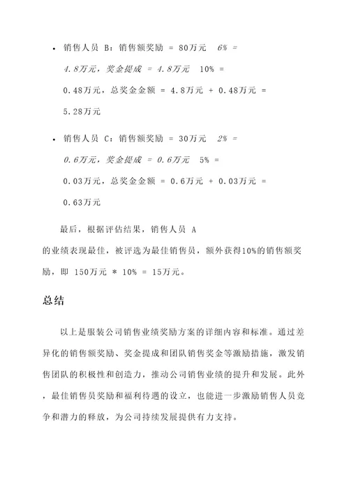 服装公司销售业绩奖励方案